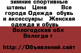 зимние спортивные штаны › Цена ­ 2 - Все города Одежда, обувь и аксессуары » Женская одежда и обувь   . Вологодская обл.,Вологда г.